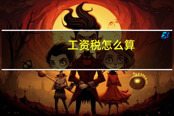 工资税怎么算