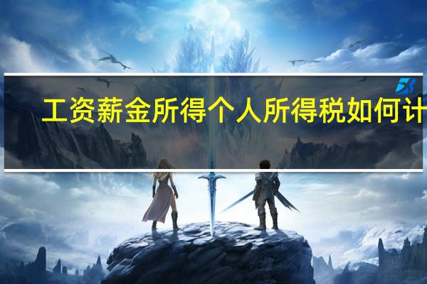 工资薪金所得个人所得税如何计算