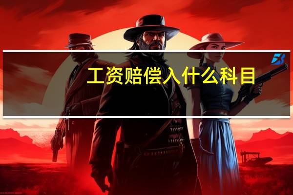 工资赔偿入什么科目