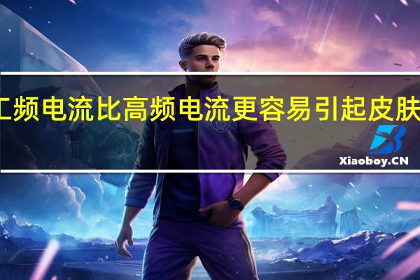 工频电流比高频电流更容易引起皮肤灼伤吗