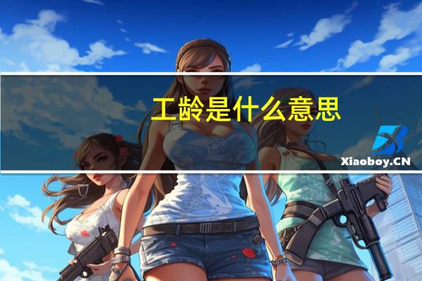 工龄是什么意思