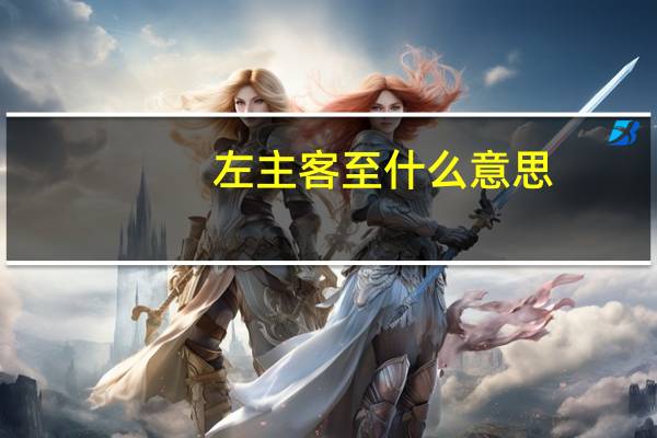 左主客至什么意思