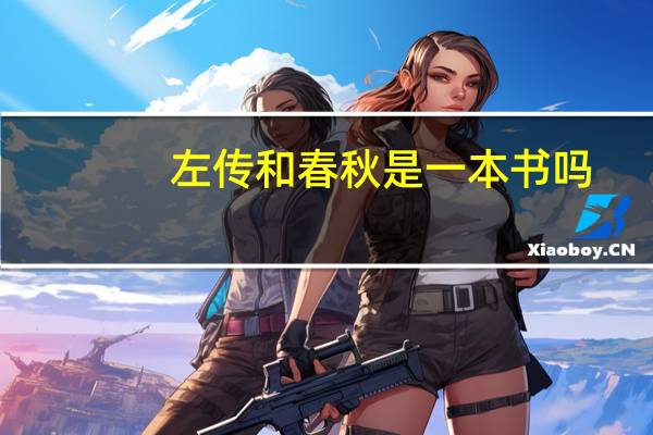 左传和春秋是一本书吗
