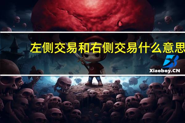 左侧交易和右侧交易什么意思