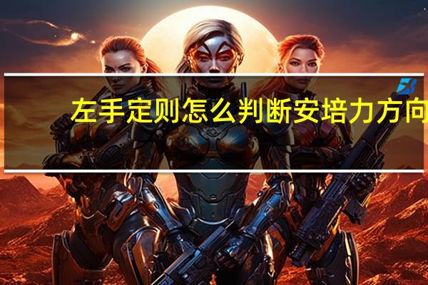 左手定则怎么判断安培力方向