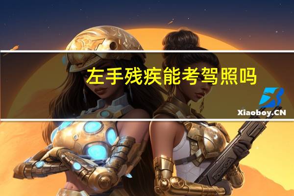 左手残疾能考驾照吗