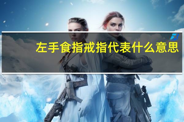 左手食指戒指代表什么意思