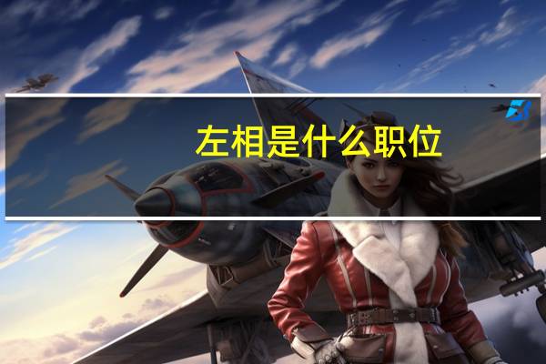 左相是什么职位
