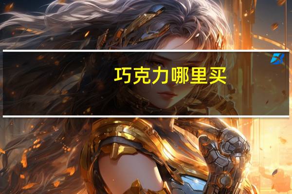 巧克力哪里买