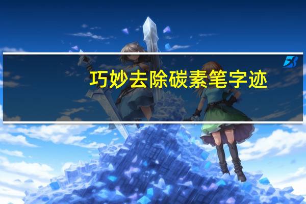 巧妙去除碳素笔字迹