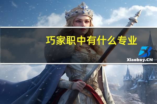 巧家职中有什么专业