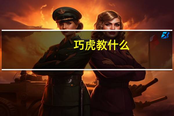 巧虎教什么
