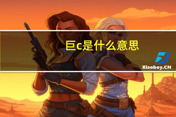 巨c是什么意思