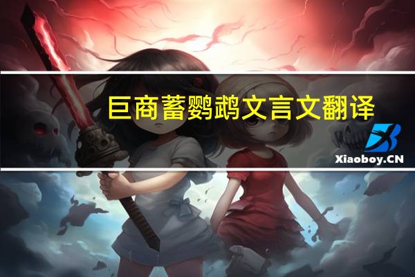巨商蓄鹦鹉文言文翻译