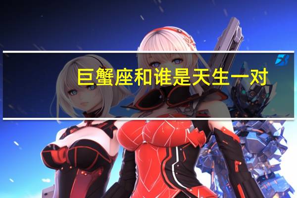 巨蟹座和谁是天生一对