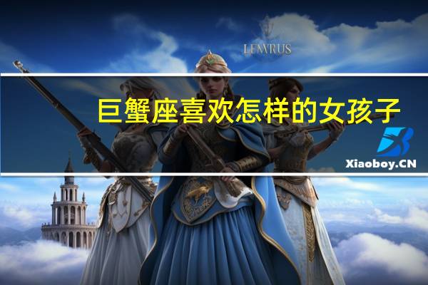 巨蟹座喜欢怎样的女孩子