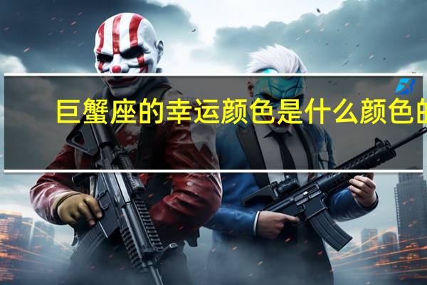 巨蟹座的幸运颜色是什么颜色的