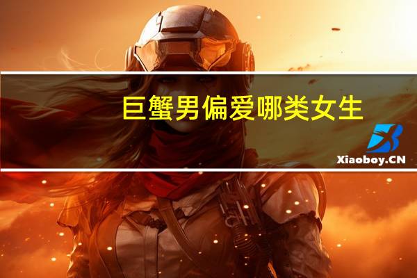 巨蟹男偏爱哪类女生