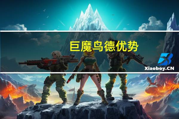 巨魔鸟德优势