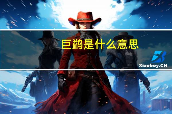 巨鹢是什么意思