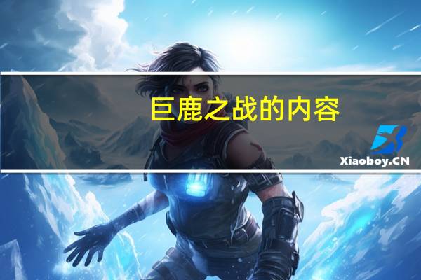 巨鹿之战的内容