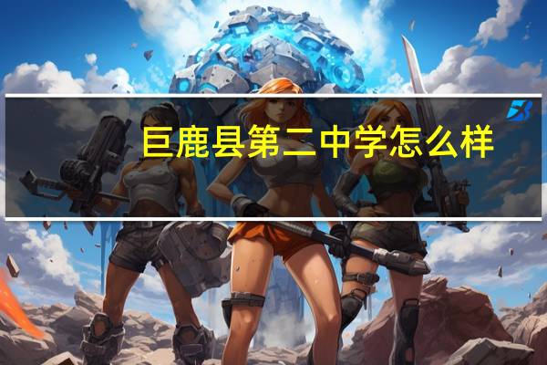 巨鹿县第二中学怎么样