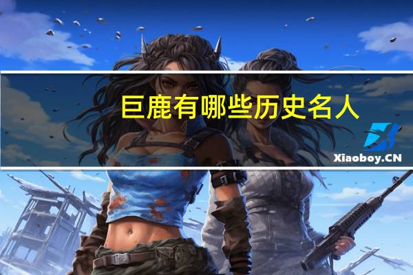 巨鹿有哪些历史名人