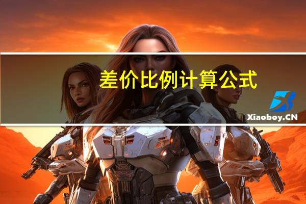 差价比例计算公式