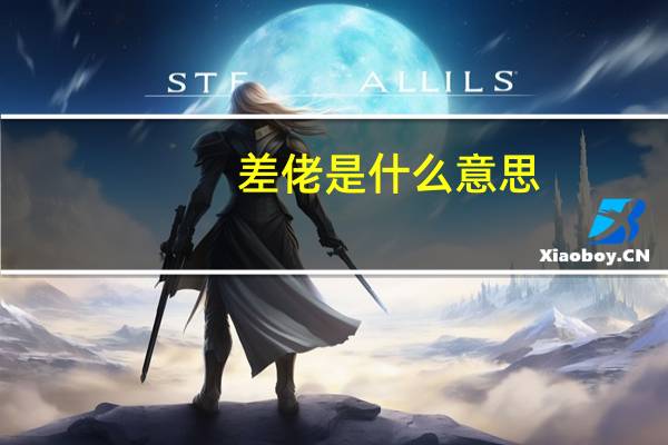 差佬是什么意思