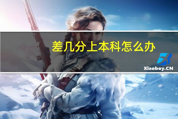 差几分上本科怎么办