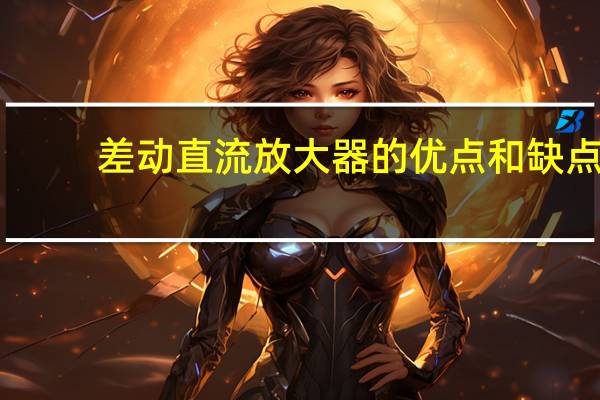 差动直流放大器的优点和缺点