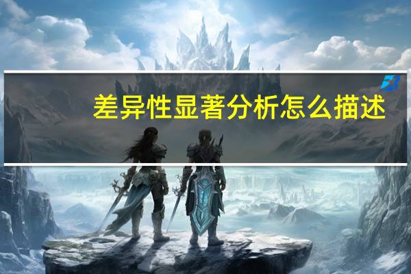 差异性显著分析怎么描述