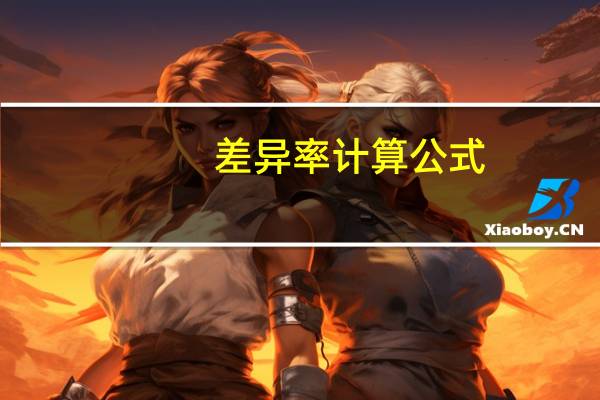 差异率计算公式