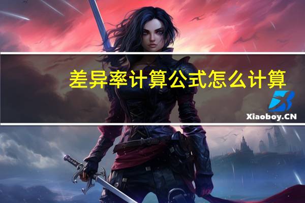 差异率计算公式怎么计算