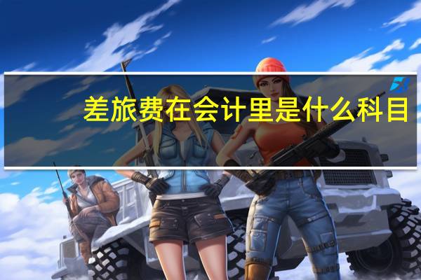 差旅费在会计里是什么科目