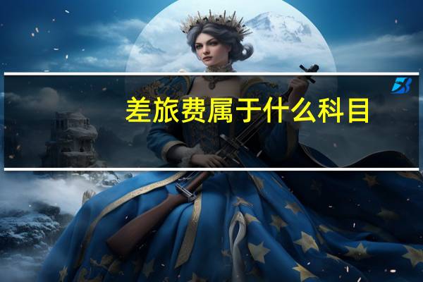 差旅费属于什么科目