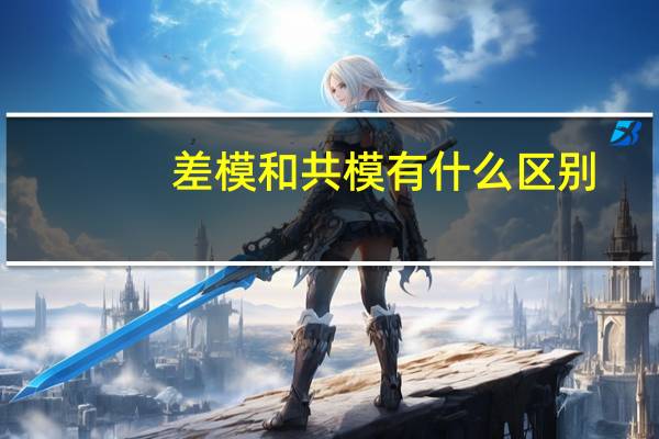 差模和共模有什么区别