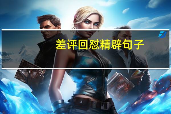差评回怼精辟句子