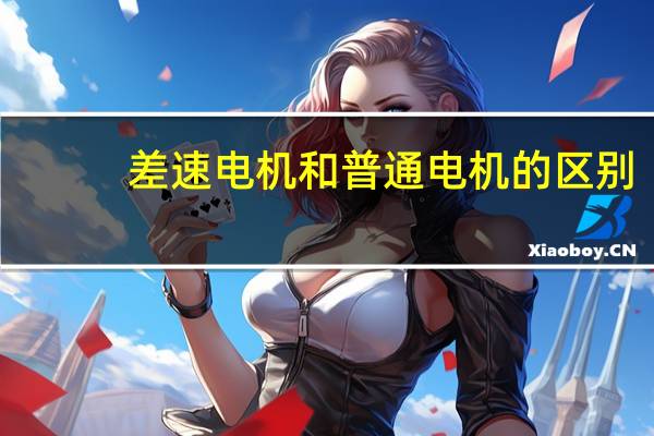 差速电机和普通电机的区别