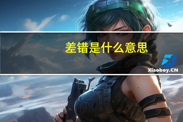 差错是什么意思