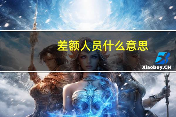 差额人员什么意思