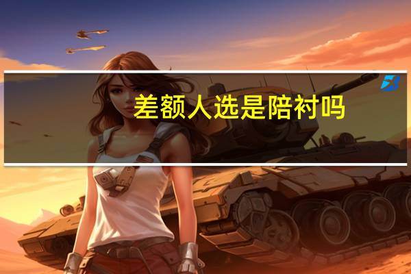 差额人选是陪衬吗