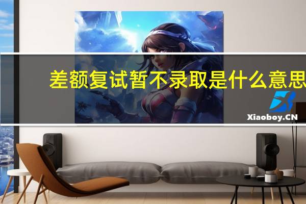 差额复试暂不录取是什么意思