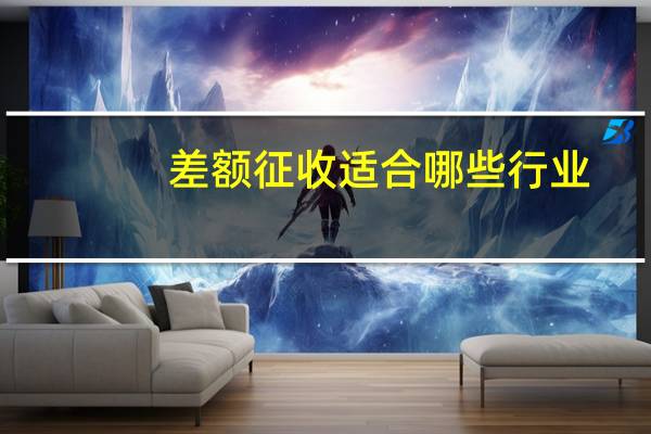 差额征收适合哪些行业