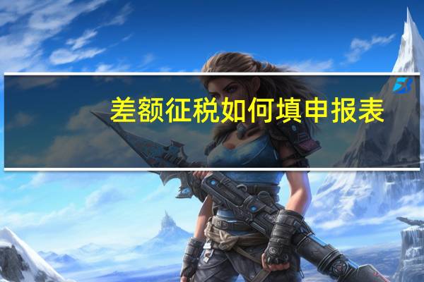 差额征税如何填申报表