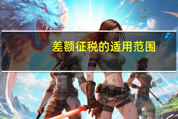 差额征税的适用范围