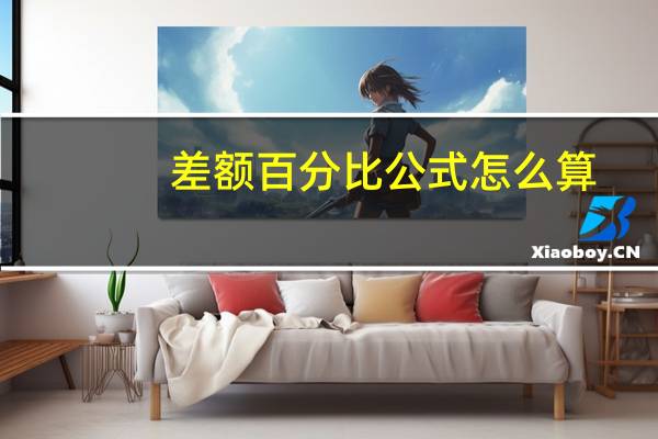 差额百分比公式怎么算
