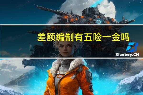 差额编制有五险一金吗