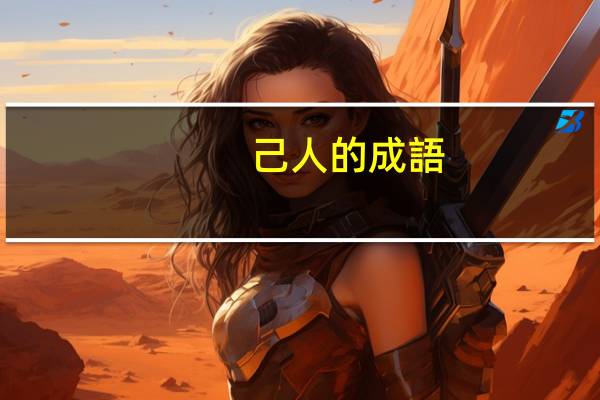 己人的成語(yǔ)