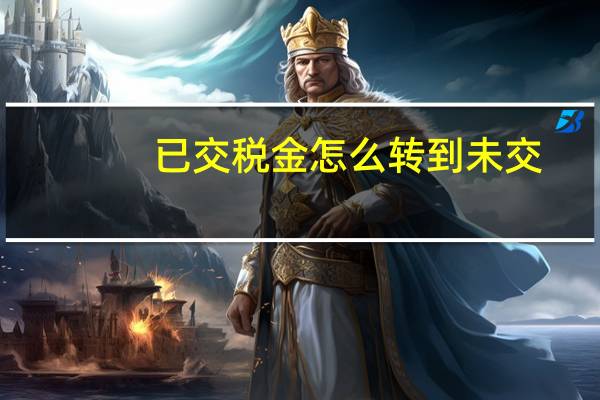 已交税金怎么转到未交